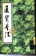 通背拳法 1984 PDF电子版封面 武田熙著