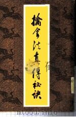 擒拿法真传秘诀 1984 PDF电子版封面 徐畏三口述;金倜生笔记