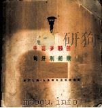 丰富多彩的匈牙利邮票 1959 PDF电子版封面 15045·总1051综92 奚丁乙编著