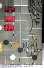 学围棋 2 1979 PDF电子版封面 7015·1766 《学围棋》编写小组