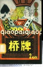 桥牌 1981 PDF电子版封面 7015·2010 承志宇编