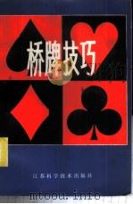 桥牌技巧 1983 PDF电子版封面 7196·019 瞿强立编著