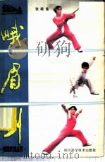 峨眉剑 1985 PDF电子版封面 7298·121 张培莲编著
