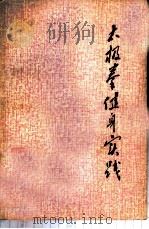 太极拳健身实践 1977 PDF电子版封面 7094·127 周稔丰编著