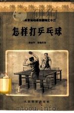 怎样打乒乓球 1956 PDF电子版封面 T7015·331 姜永宁,孙梅英著