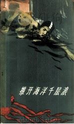 推开海洋千层浪  谈谈新中国的游泳运动   1959  PDF电子版封面  7015·979  王冠英，王绍裘编著 