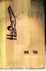 双杠 1959 PDF电子版封面 7015·980 公有才编著