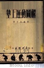 垫上运动图解 1953 PDF电子版封面 管文光编撰