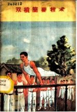 双杠简要技术 1959 PDF电子版封面 7015·907 人民体育出版社编辑