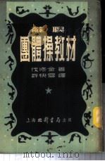 苏联团体操教材（1952年11月第2版 PDF版）