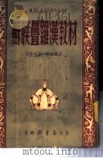 苏联叠罗汉教材 1953 PDF电子版封面 (苏)伐修金(Н.Васютин)撰;许快雪译