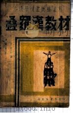 叠罗汉教材 中小学适用 1949 PDF电子版封面 捷尔滋著;阮蔚村译