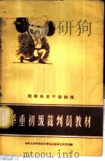 短期体育干部训练——举重初级裁判员教材（1958年03月第1版 PDF版）