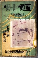 五项十项训练法 1950 PDF电子版封面 阮蔚村编译