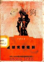 篮球规则   1954  PDF电子版封面  7015·883  体育运动委员会审定 
