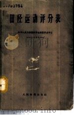 田径运动评分表 1956 PDF电子版封面 7015·1083 国家体委审定
