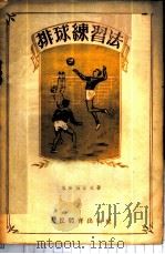 排球练习法 1955 PDF电子版封面 (苏)戈洛玛佐夫(В.А.Голомаэов)著;叶长良译