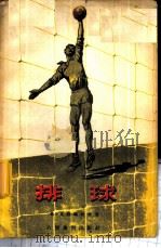 排球 1957 PDF电子版封面 7015·373 (苏)戈洛玛佐夫(В.А.Голомаэов)著;万起,白玉