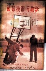 篮球技术与教学 1956 PDF电子版封面 陈荣泽著