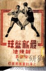 最新篮球训练法 1951 PDF电子版封面 徐镳撰
