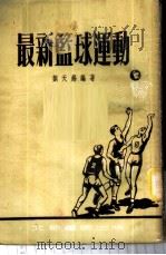 最新篮球运动 1953 PDF电子版封面 刘天锡编撰