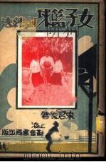 女子篮球训练法   1949  PDF电子版封面    宋君复编译 