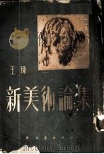 新美术论集 1951 PDF电子版封面 王琦撰