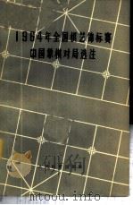1964年全国棋艺锦标赛中国象棋对局选注 1965 PDF电子版封面 7015·1328 王启宏等评注