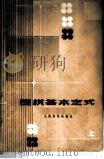 围棋基本定式 1983 PDF电子版封面 7015·2133 沈果孙著