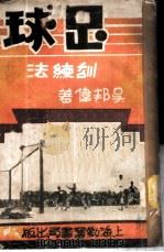 足球训练法 1949 PDF电子版封面 吴邦伟编译