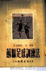 苏联足球训练法 1952 PDF电子版封面 (苏)斯·沙维,仇标
