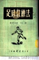足球教练法 1953 PDF电子版封面 (苏)苏舒科夫(М.П.Сушков)撰;祝友三译