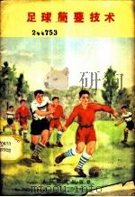 足球简要技术 1959 PDF电子版封面 7015·941 人民体育出版社编辑