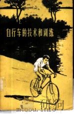 自行车的技术和训练 1958 PDF电子版封面 7015·712 廖伟,陈觉,刘治贤,张恩绩等编译