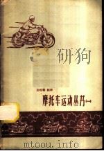 摩托车运动丛书 1 1959 PDF电子版封面 7015·839 孙悦翰编译