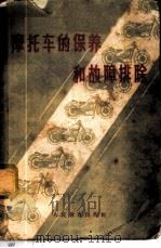 摩托车的保养和故障排除 1957 PDF电子版封面 7015·444 中国人民国防体育协会编著