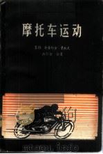 摩托车运动 1958 PDF电子版封面 7015·732 (苏)库库什金等著;梅辛译
