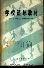学校篮球教材 1958 PDF电子版封面 7015·667 (苏)利沃娃(Ю.Львова),(苏)普列奥布拉任斯基(И