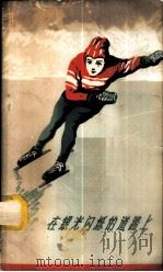 在银光闪烁的道路上 谈谈新中国的滑冰运动 1959 PDF电子版封面 7015·982 王冠英,刘敏庆编著