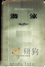 游泳 1957 PDF电子版封面 7015·415 (苏)符尔热斯涅夫斯基(И.В.Вржесневский)著