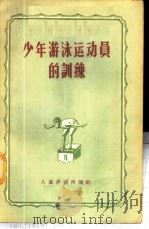 少年游泳运动员的训练 1956 PDF电子版封面 7015·243 (苏)布托维奇(Н.А.Бутович)著;陈国材,赵秉毅译