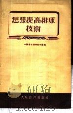 怎样提高排球技术 1954 PDF电子版封面 中国青年排球代表队编