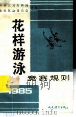 花样游泳竞赛规则 1985 1985 PDF电子版封面 7015·2293 中华人民共和国体育运动委员会编