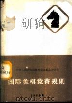 国际象棋竞赛规则  1966年（1957 PDF版）