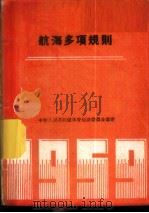 航海多项规则 1959 1959 PDF电子版封面 7015·867