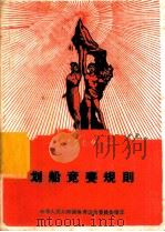 划船竞赛规则  1960（1975 PDF版）