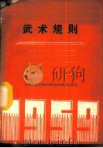 武术规则 1959 1959 PDF电子版封面 7015·981 国家体委审定