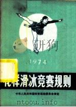 花样滑冰竞赛规则 1974 1954 PDF电子版封面 7015·1366 中华人民共和国体育运动委员会审定
