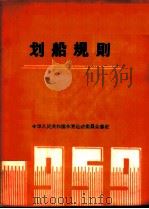划船规则 1957 PDF电子版封面 7015·895 国家体委审定