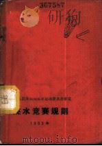 跳水竞赛规则 1965年 1965 PDF电子版封面 7015·1280 中华人民共和国体育运动委员会审定